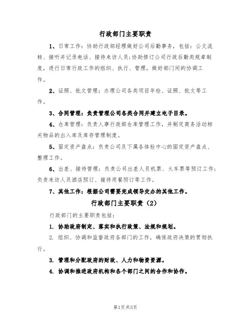 行政部门主要职责(3篇)