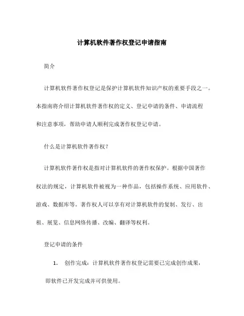 计算机软件著作权登记申请指南