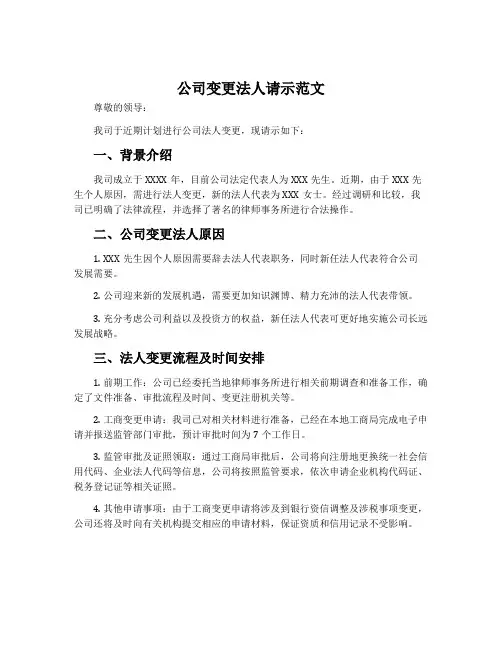 公司变更法人请示范文