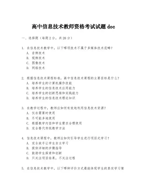 高中信息技术教师资格考试试题doc