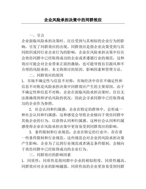 企业风险承担决策中的同群效应