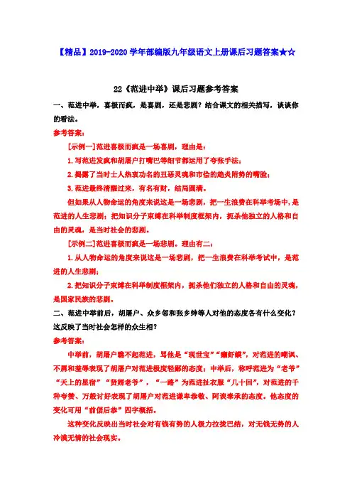 【精品】2019-2020学年部编版九年级语文上册课后习题答案★☆22《范进中举》课后习题参考答案