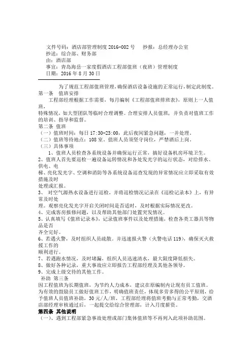 002工程部夜班值班管理制度