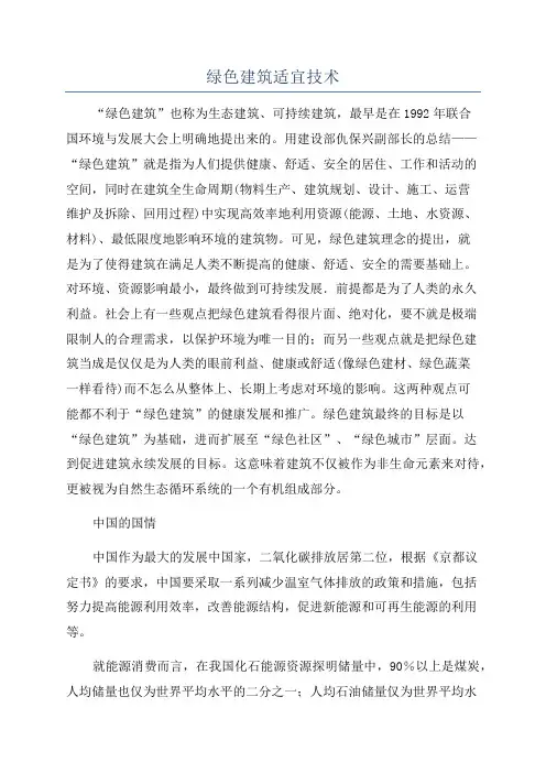 绿色建筑适宜技术