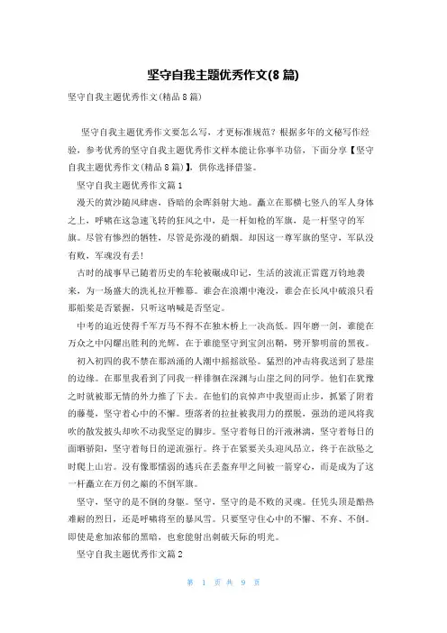 坚守自我主题优秀作文(8篇)