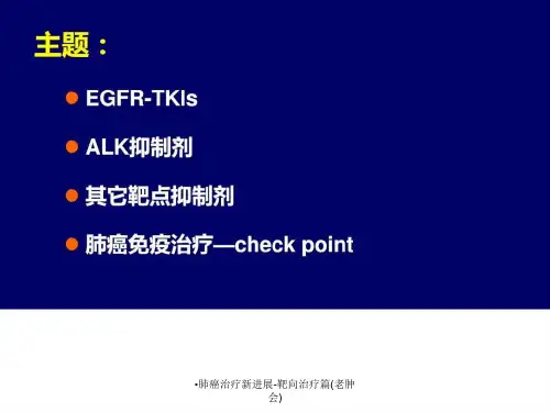 肺癌治疗新进展-靶向治疗篇老肿会课件