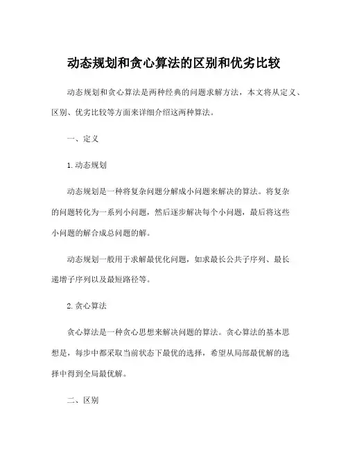 动态规划和贪心算法的区别和优劣比较