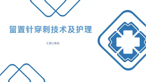 留置针穿刺技术及护理ppt