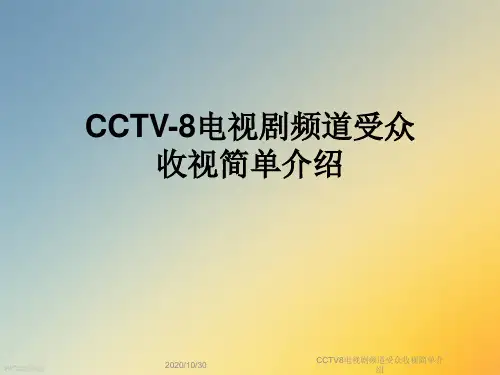 CCTV8电视剧频道受众收视简单介绍