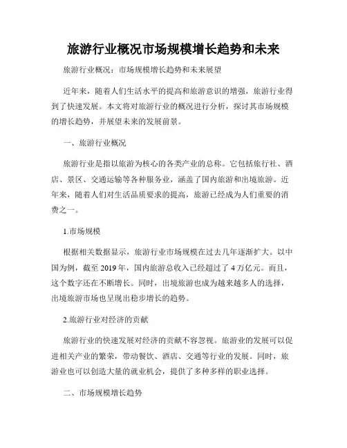 旅游行业概况市场规模增长趋势和未来