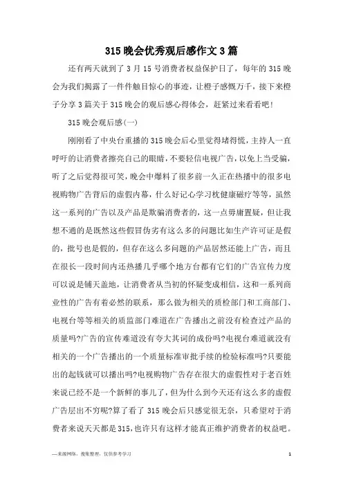 315晚会优秀观后感作文3篇