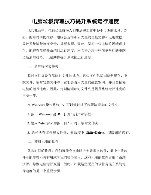 电脑垃圾清理技巧提升系统运行速度