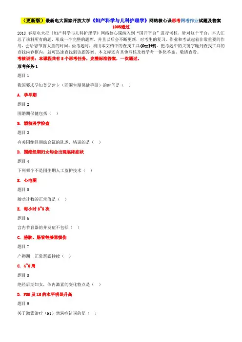 电大《妇产科学与儿科护理学》网络核心课形考网考作业试题及答案