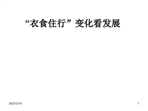 从衣食住行看中国发展PPT课件