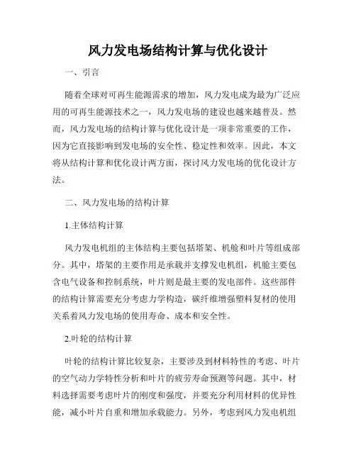 风力发电场结构计算与优化设计