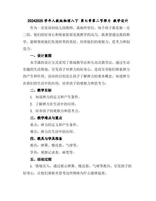 2024-2025学年人教版物理八下第七章第二节弹力教学设计
