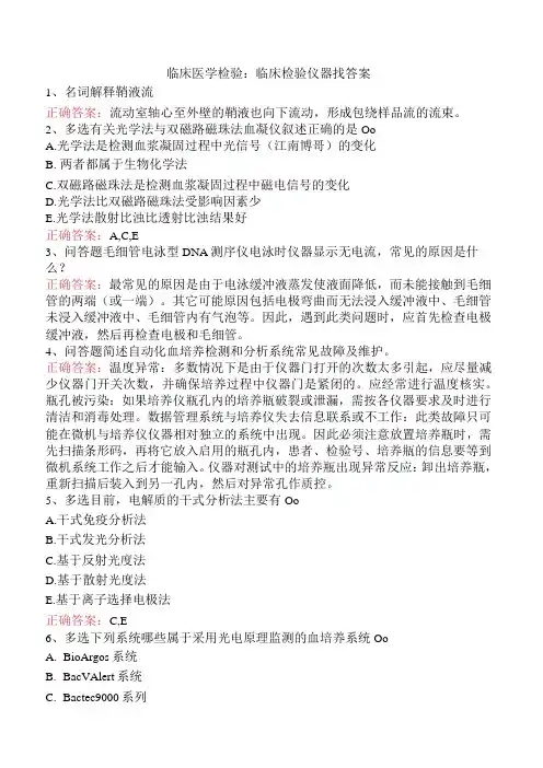 临床医学检验：临床检验仪器找答案
