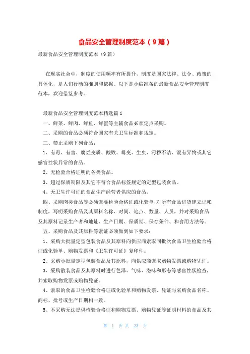 食品安全管理制度范本(9篇)
