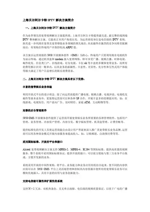 上海贝尔阿尔卡特IPTV解决方案简介
