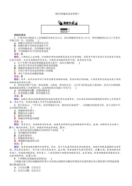 高一人教版必修1生物练习：6.3细胞的衰老和凋亡 Word版含解析