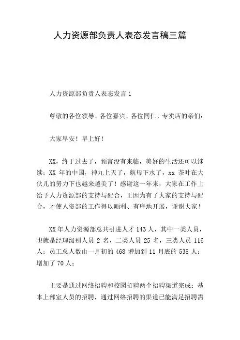 人力资源部负责人表态发言稿三篇