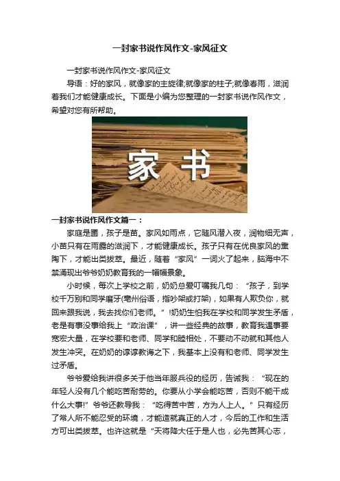 一封家书说作风作文-家风征文
