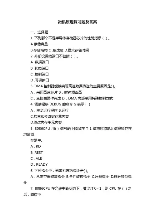 微机原理复习题及答案
