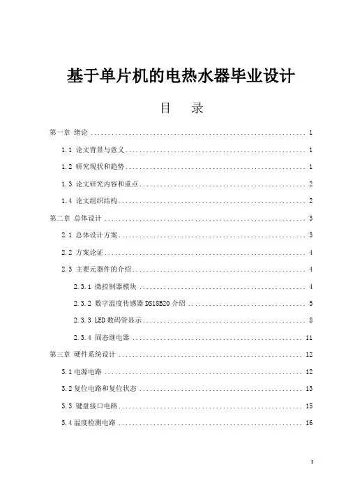 基于单片机的电热水器毕业设计