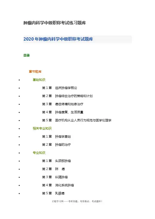 肿瘤内科学中级职称考试练习题库