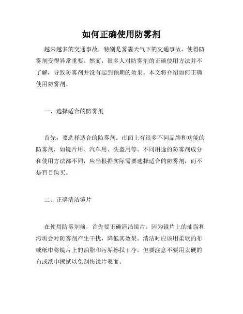 如何正确使用防雾剂