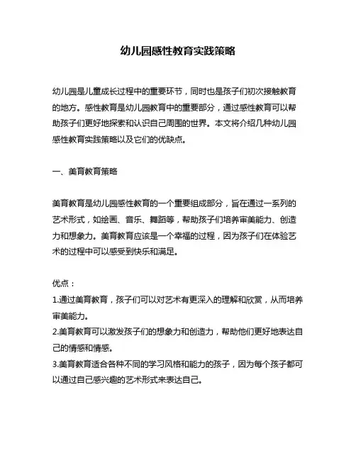幼儿园感性教育实践策略