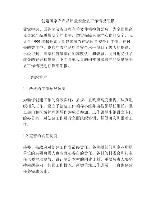 创建国家农产品质量安全县工作情况汇报