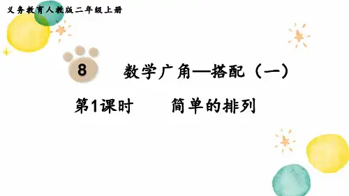 二年级数学人教版(上册)第1课时简单的排列