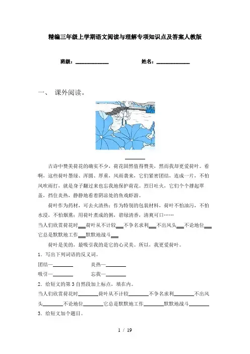 精编三年级上学期语文阅读与理解专项知识点及答案人教版