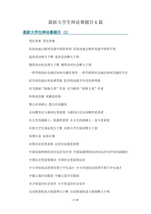 最新大学生辩论赛题目6篇