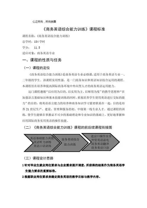《商务英语综合能力训练》课程标准