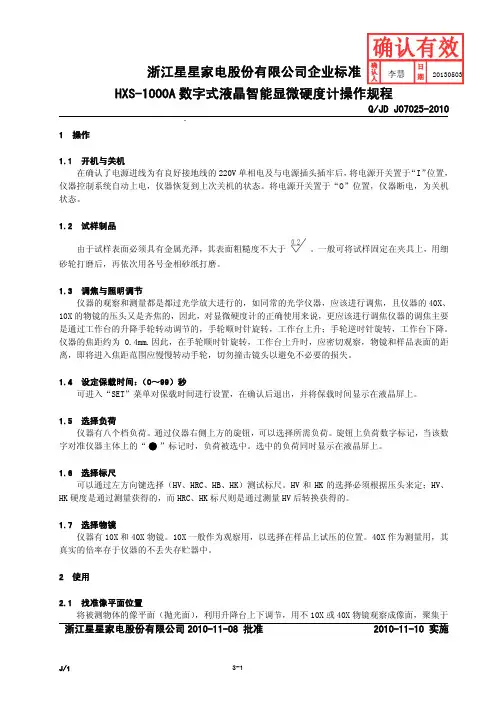 Q JD J07025-2010HXS-1000A数字式液晶智能显微硬度计操作规程