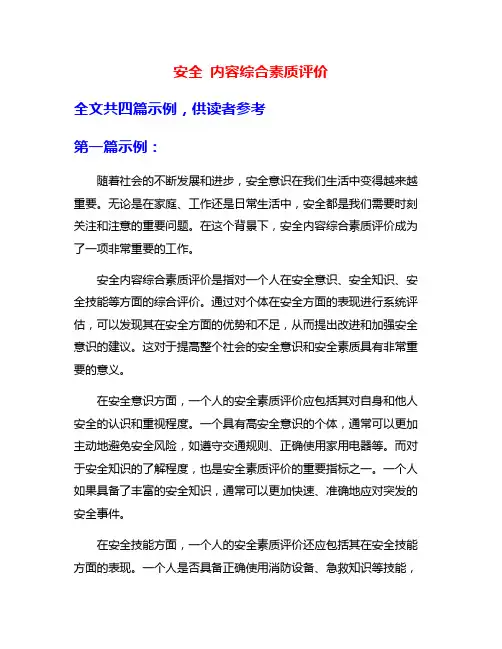 安全 内容综合素质评价