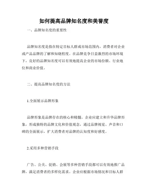 如何提高品牌知名度和美誉度