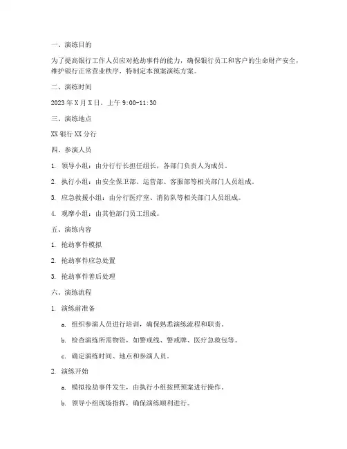 银防抢劫预案演练