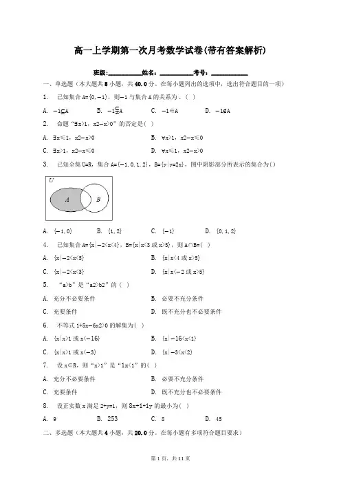 高一上学期第一次月考数学试卷(带有答案解析)