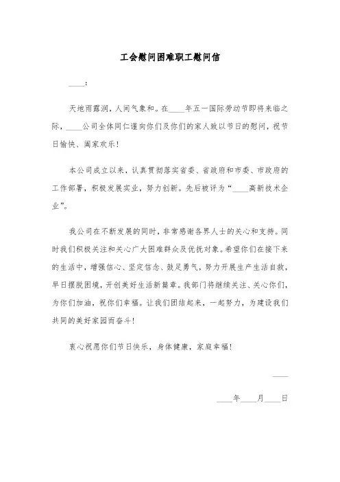 工会慰问困难职工慰问信（四篇）