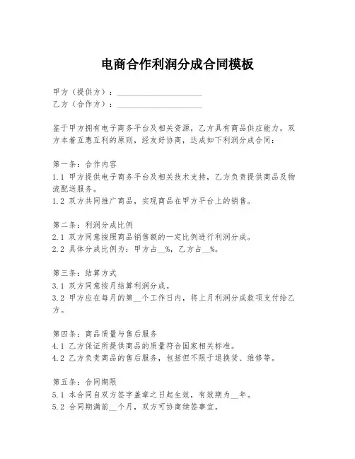 电商合作利润分成合同模板
