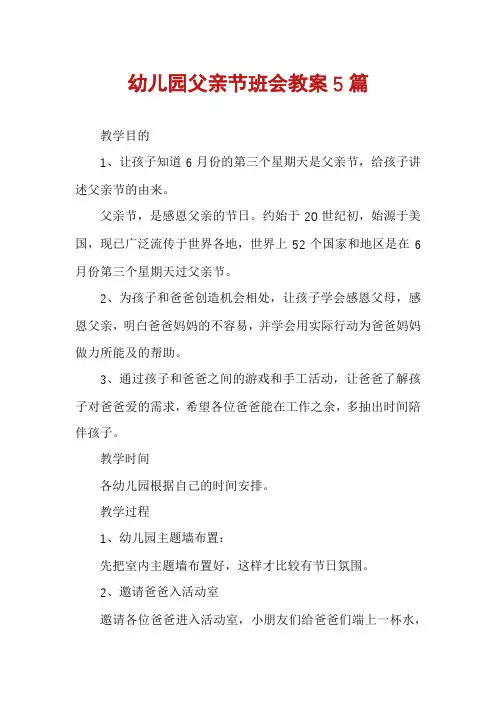 幼儿园父亲节班会教案5篇