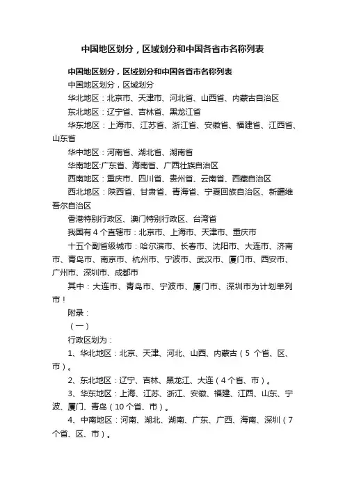中国地区划分，区域划分和中国各省市名称列表