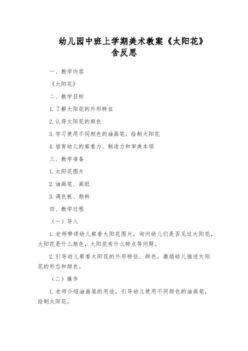 幼儿园中班上学期美术教案《太阳花》含反思