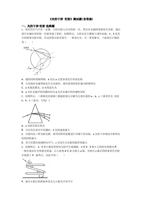 《光的干涉 衍射》测试题(含答案)