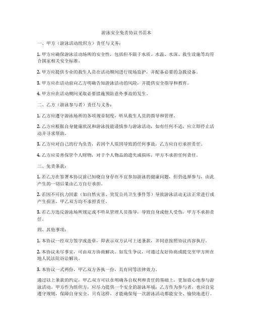 游泳安全免责协议书范本