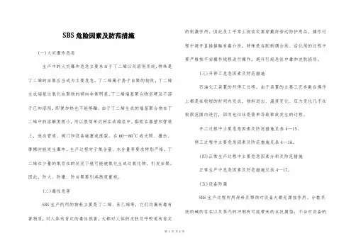  SBS危险因素及防范措施