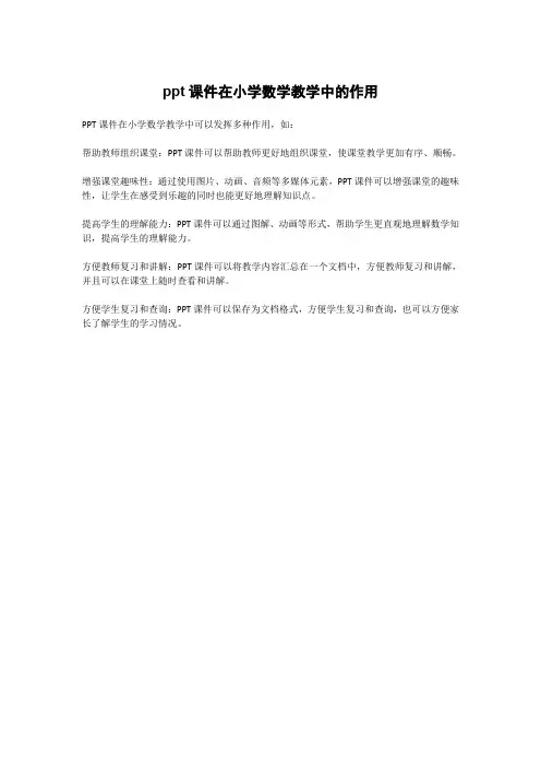 ppt课件在小学数学教学中的作用